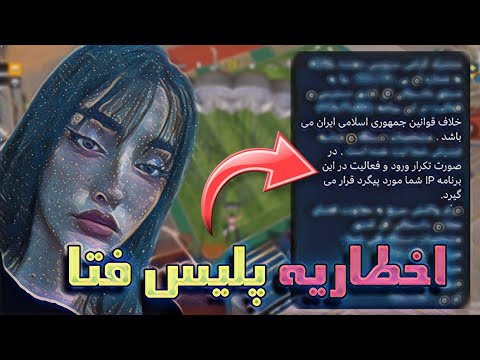 اخطاریه پلیس فتا یعنی دستیگر میشم هرکی میدونه کمک کنه