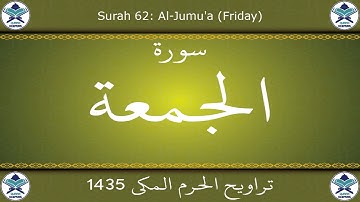 تراويح الحرم المكي 1435 - سورة الجمعة