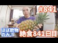 【不食断食絶食】１０００日間絶食します「絶食８４１日目」＃８４１【霊仙】2020/08/03