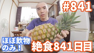 【不食断食絶食】１０００日間絶食します「絶食８４１日目」＃８４１【霊仙】2020/08/03