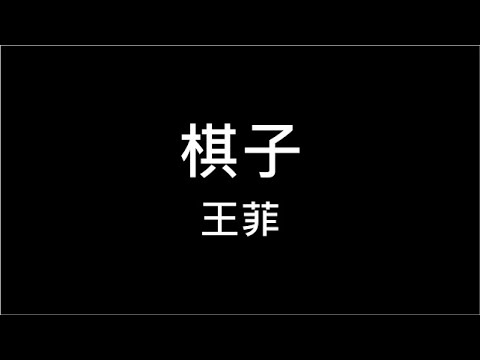 王菲 ♪ 棋子 繁體歌詞  320k 動態歌詞 Lyrics ♬ 無損 高音質 KTV Aina Music