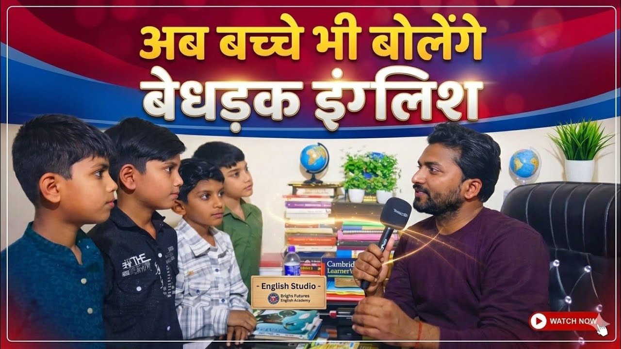 How kids improve speaking English ।।just english।। Spoken English।।