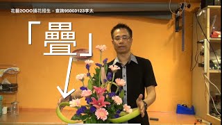 N8 初學插花必學7個步驟 cắm hoa Basic Learning of Flower arrangement