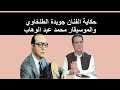 ما قاله الموسيقار عبد الوهاب للفنان جويدة الطلخاوي 