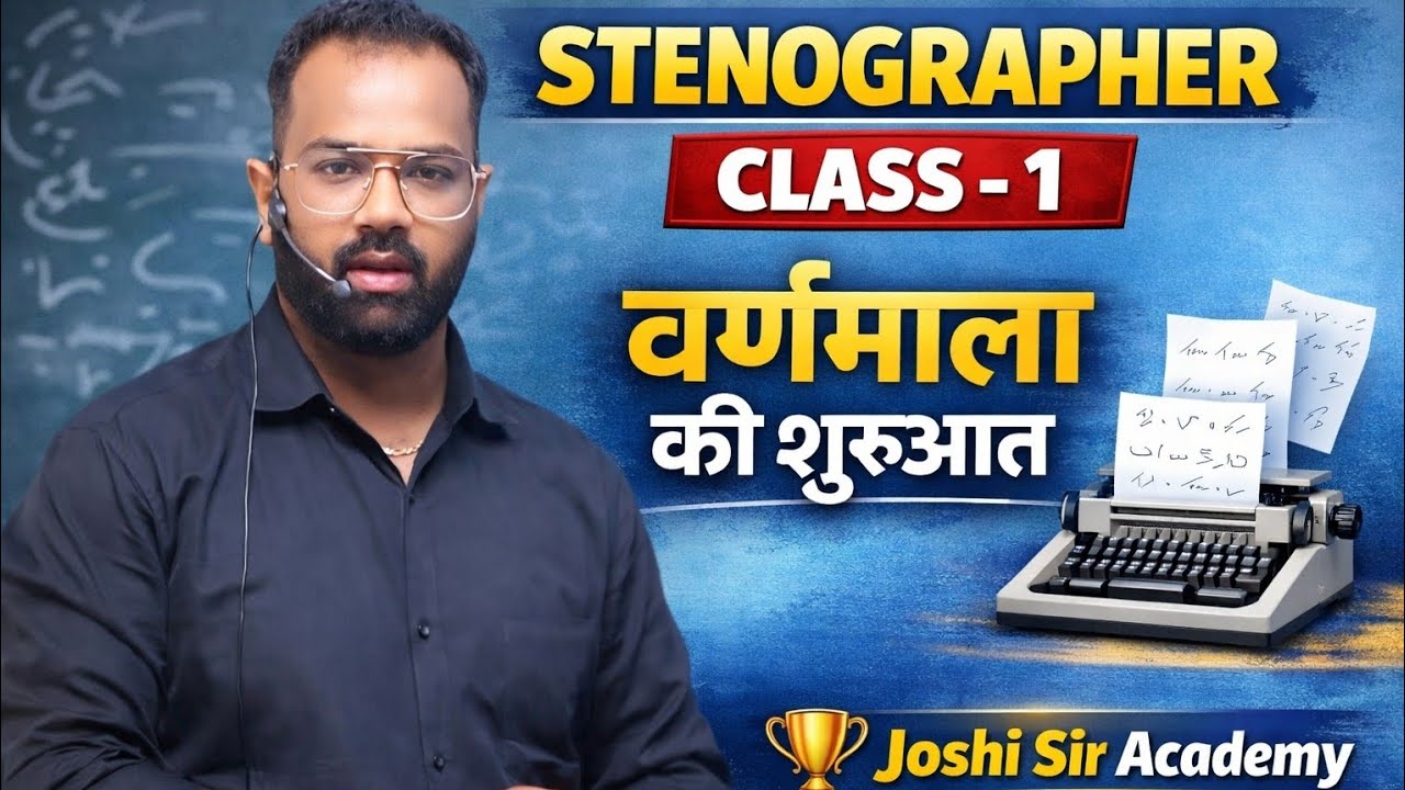 Stenography  Hindi Varnmala Class-1 | स्टेनोग्राफी वर्णमाला की शुरुआत | By Joshi Sir Academy