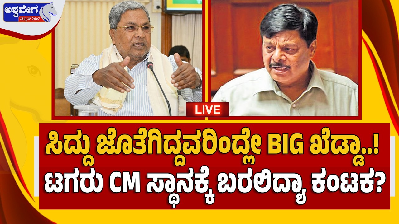 🔴LIVE: ಸಿದ್ದು ಜೊತೆಗಿದ್ದವರಿಂದ್ಲೇ BIG ಖೆಡ್ಡಾ..! ಟಗರು CM ಸ್ಥಾನಕ್ಕೆ ಬರಲಿದ್ಯಾ ಕಂಟಕ?| Big Political Twist