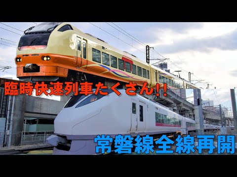 【常磐線全線再開】E657系(K13)臨時快速原ノ町行&E653系1000番台(U102)臨時快速仙台行