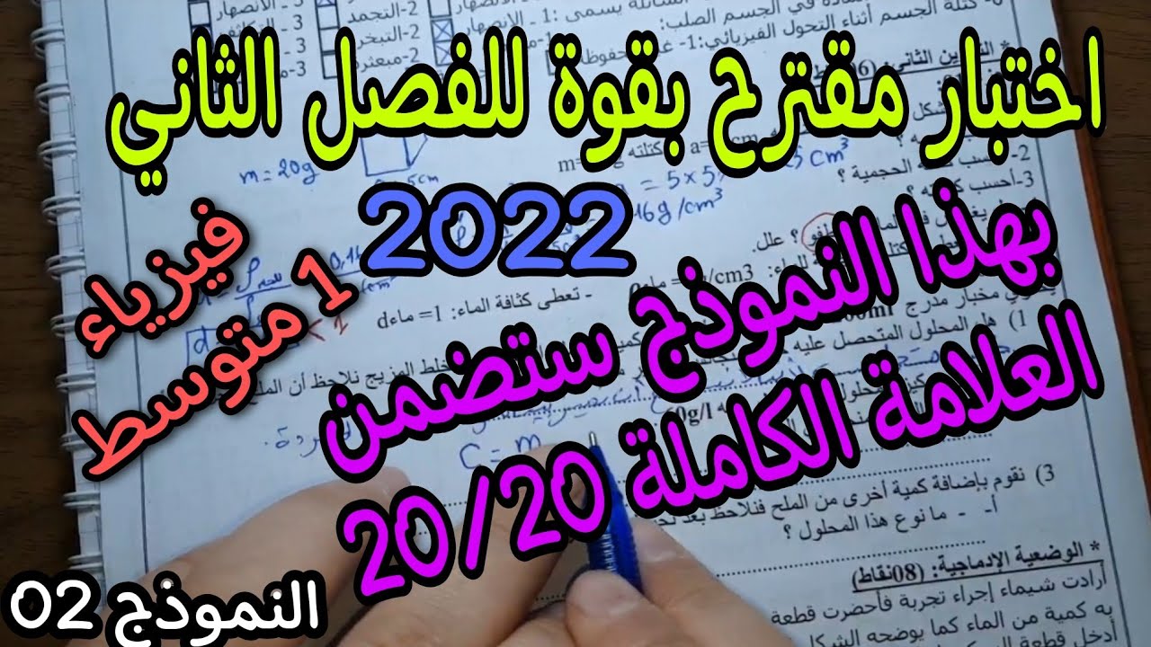 اختبار مقترح بقوة للفصل الثاني سنة اولى متوسط 2022 النموذج 02
