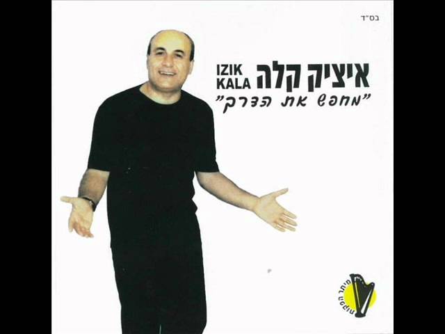 YouTubeでאיציק קלה מה קרה לה Itzik Kalaを視聴
