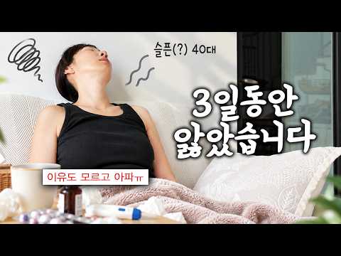 I just want to know why I’m sick ㅠ The daily struggle of a 40-year-old bedridden for 3 days witho...