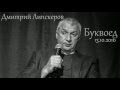 Дмитрий Липскеров в Буквоеде 13 октября 2016 года.