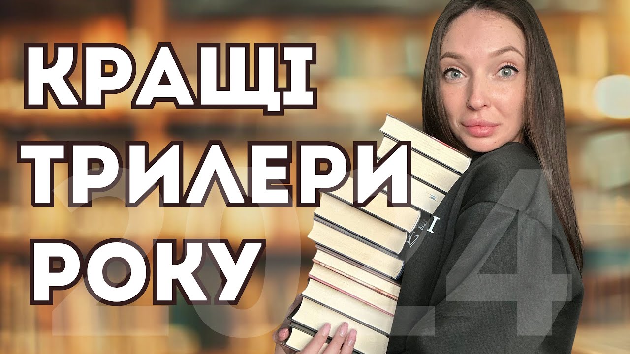 Оцінюю 27 трилерів! НАЙКРАЩІ ТРИЛЕРИ РОКУ