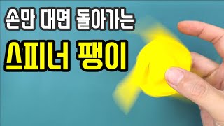 [만들기이야기] 최고로 쉽고 재밌는 장난감 스피너 팽이: 장난감 종이 접기(아주 쉬운 설명) origami paper spinner by 우리 교실 이야기 1,697 views 8 months ago 12 minutes, 15 seconds