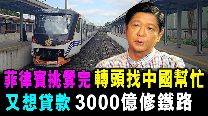 菲律賓剛挑釁完 轉頭就找中國幫忙 想要貸款3000億 修建鐵路 / 格仔 郭政彤 大眼 - 天天要聞
