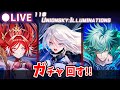【白猫】これが最後の月末確定…「11章 UNIONSKY:ILLUMINATIONS -流星の章-」確定ガチャ回す+お試し検証!【実況・ライブ】