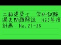 二級建築士　学科試験　平成30年度過去問解説　計画No 21-25