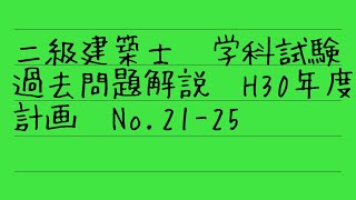 二級建築士　学科試験　平成30年度過去問解説　計画No 21-25