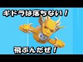 衝撃！キングギドラがフォールガイズに降臨！？　KING GHIDORAH x Fall guys