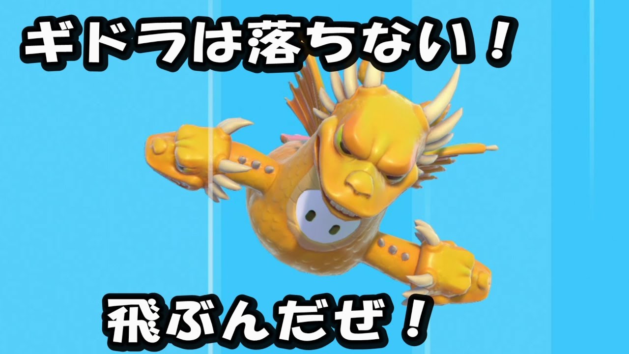 衝撃！キングギドラがフォールガイズに降臨！？　KING GHIDORAH x Fall guys