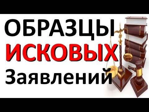 ИСКОВОЕ ЗАЯВЛЕНИЕ образец или как составить САМОСТОЯТЕЛЬНО