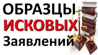 видео Правила составления искового заявления в суд