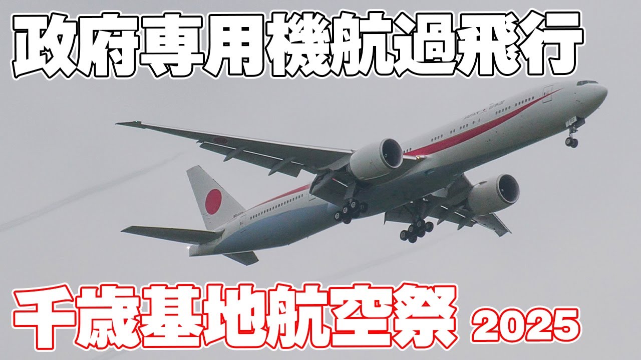 4K]千歳基地の代名詞！B777政府専用機訓練飛行 千歳基地航空祭