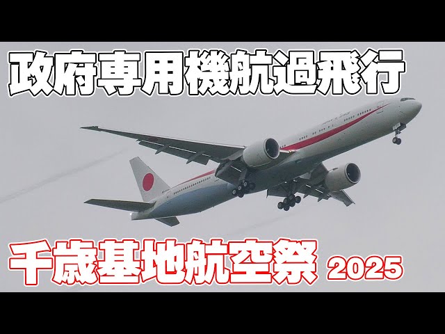激レア 朝日航洋 100万飛行時間達成記念 4K] 政府専用機訓練飛行・異機種混合航過飛行 - 千歳基地航空祭
