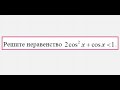 Решите неравенство  2(cosx)^2+cosx меньше 1