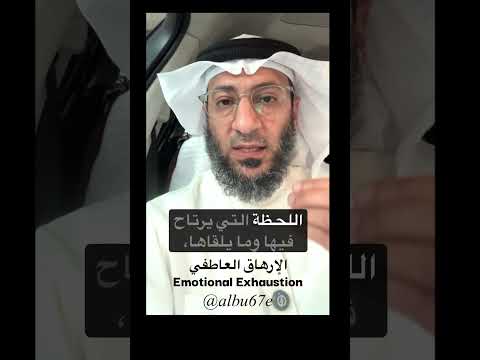 الإرهاق العاطفي