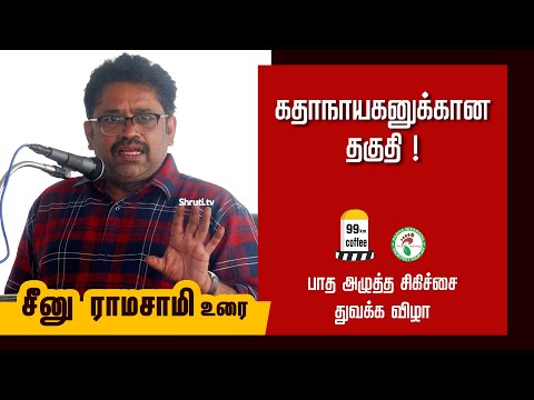 Seenu Ramasamy Speech At 99km Coffee Shop | Foot Reflexology Centre Inauguration