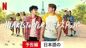 HEARTSTOPPER ハートストッパー (シーズン 2) | 日本語の予告編 | Netflix