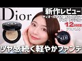 Dior(ディオール) 新作クッション紹介＆耐久テスト