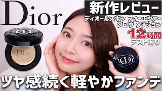 Dior(ディオール) 新作クッション紹介＆耐久テスト