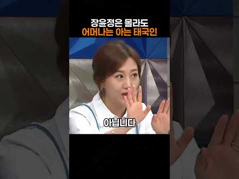 장윤정은 몰라도 어머나는 아는 태국인 thumbnail
