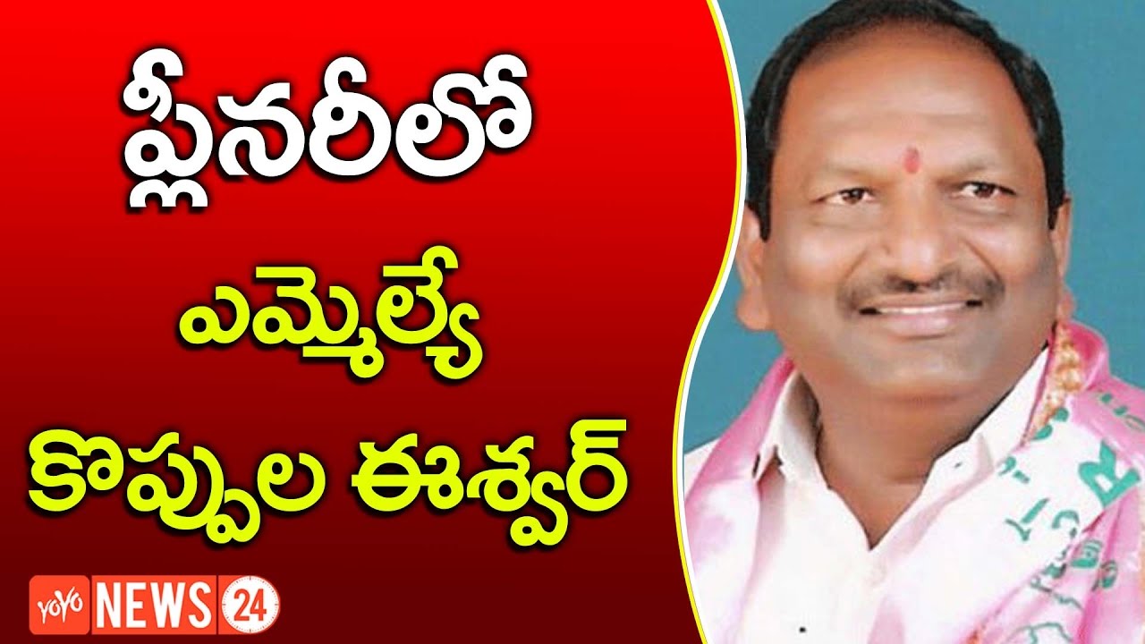 TRS leader Koppula Eshwar Says about TRS Party 16th Year Plenary Meeting | YOYO NEWS24