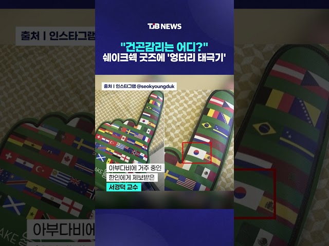 "건곤감리는 어디?" 쉐이크쉑 굿즈에 '엉터리 태극기'｜ TJB 대전·세종·충남뉴스
