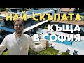 Най скъпата къща в София 6 милиона евро в Бояна Заслужава ли си