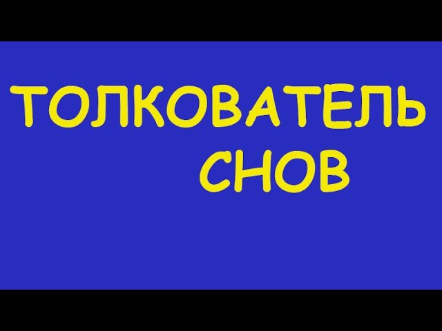 К чему снится золото