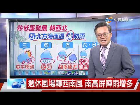 【立綱氣象報報】關島西方低壓發展 週四接近宮古島│中視晚間氣象 20250722