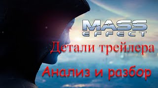 The Next Mass Effect: Детальный анализ трейлера. Предположения