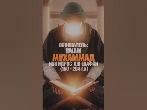Что такое МАЗХАБ? #мазхаб #ханафитский #шафиитский #маликитский # ...