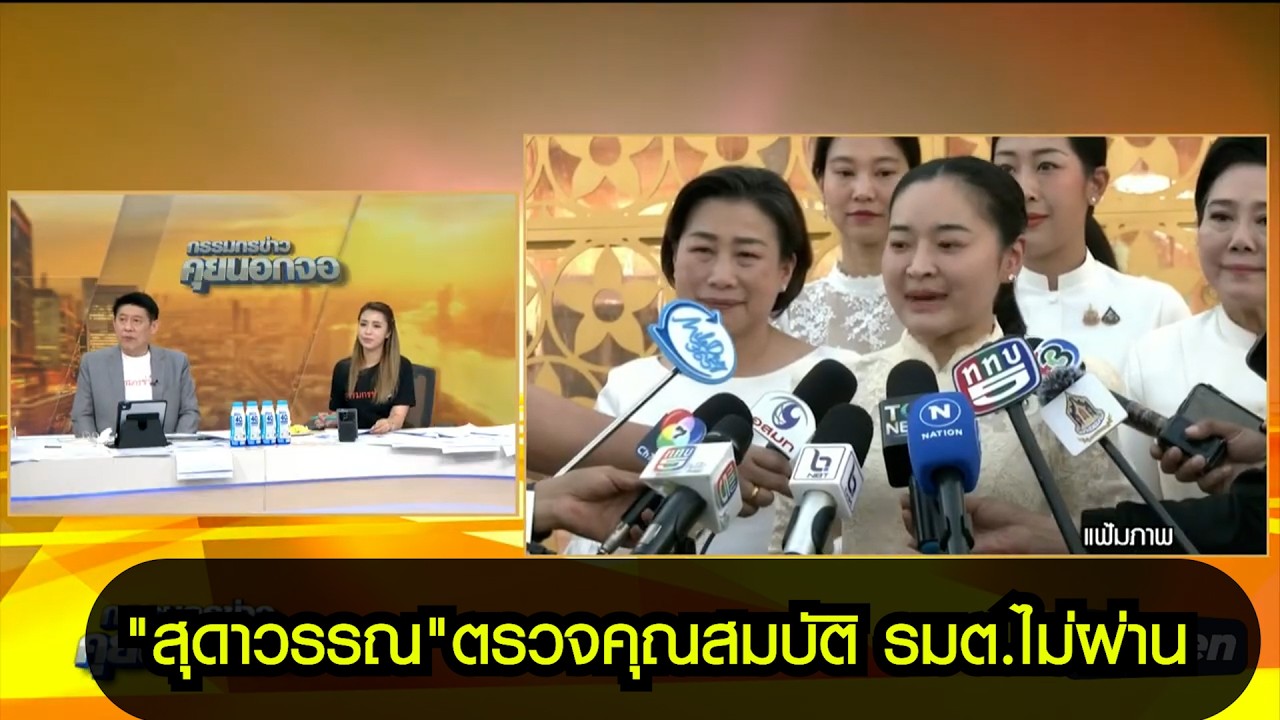 "สุดาวรรณ"ตรวจคุณสมบัติ รมต.ไม่ผ่าน จับตา “นิกร” เสียบแทน