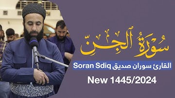 سورة الجن كاملة surah al jinn full قراءة متقنة القارئ سوران صديق