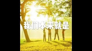 201301 我们本来就是10726