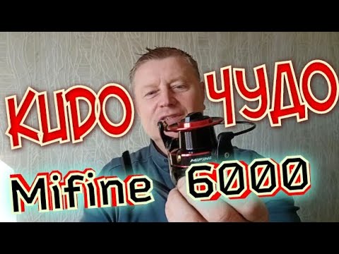 видео: Mifine KUDO 6000.Годная Катушка для Фидера.