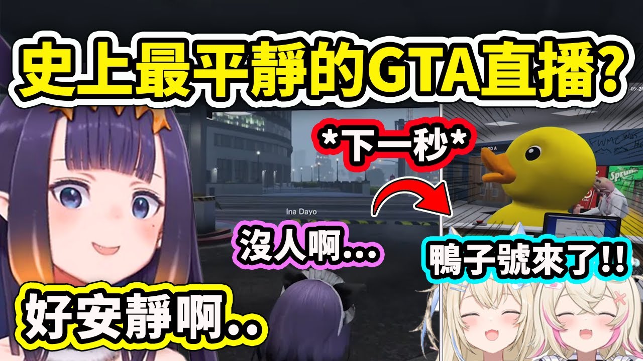 史上最平靜最冷清的HoloGTA直播?! 才剛說平靜結果FuwaMoco的鴨子號就來了...【Ina FuwaMoco】【Hololive中文精華】