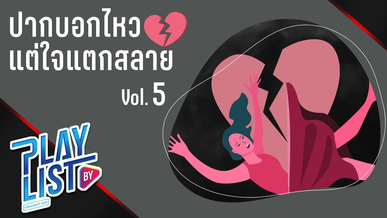 ปากบอกไหว แต่ใจแตกสลาย Vol5 | สองรัก ZEAL, ผิดที่ไว้ใจ SILLY FOOLS, เลี้ยงส่ง So Cool