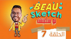 #BEAU_SKETCH - EP 07 I 07 بو-سكيتش - الحلقة