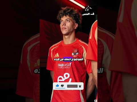 ليه الاهلي دائما بلبس احمر 