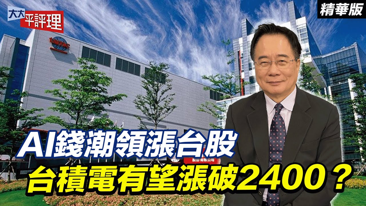 AI錢潮領漲台股 台積電有望漲破2400？【大大平評理精華•蔡正元】